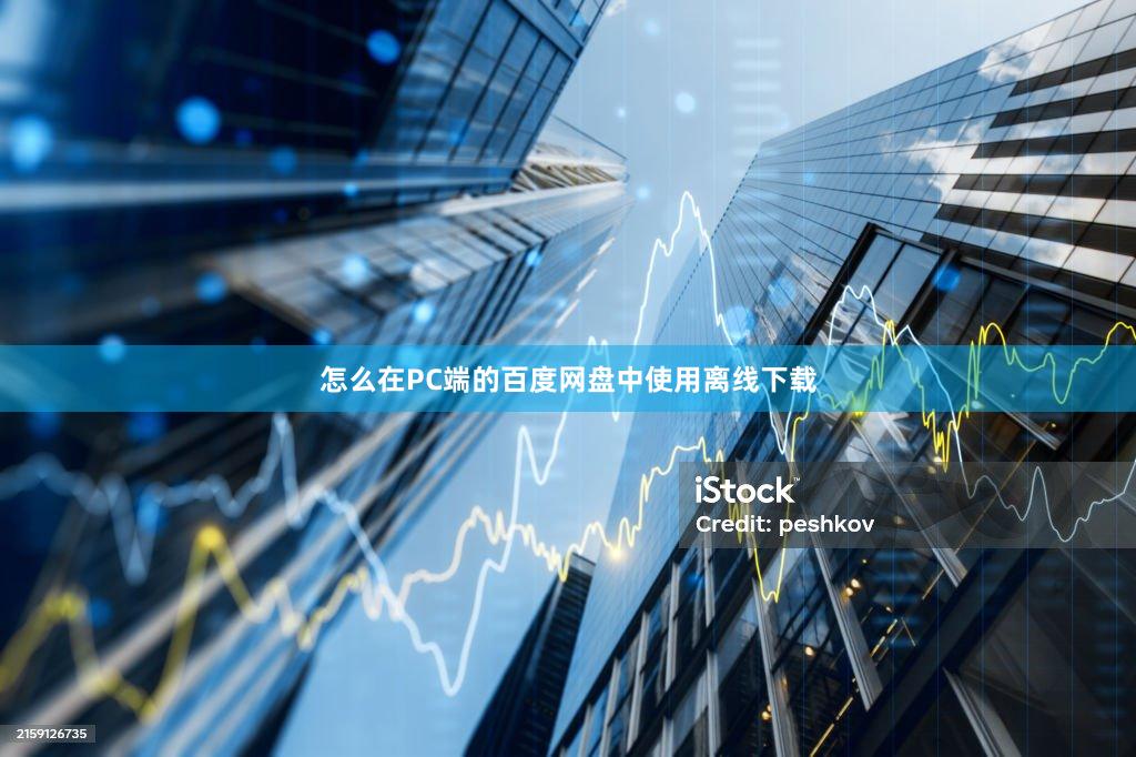 怎么在PC端的百度网盘中使用离线下载