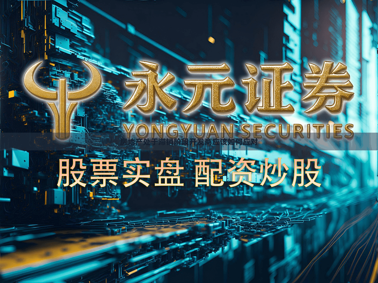 房地产处于滞销阶段开发商应该如何应对