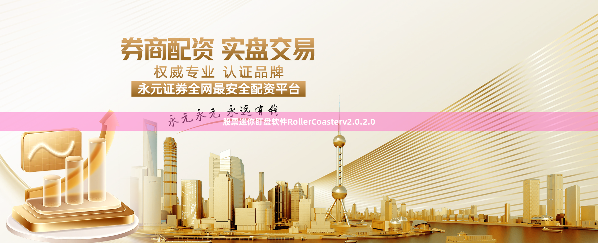 股票迷你盯盘软件RollerCoasterv2.0.2.0