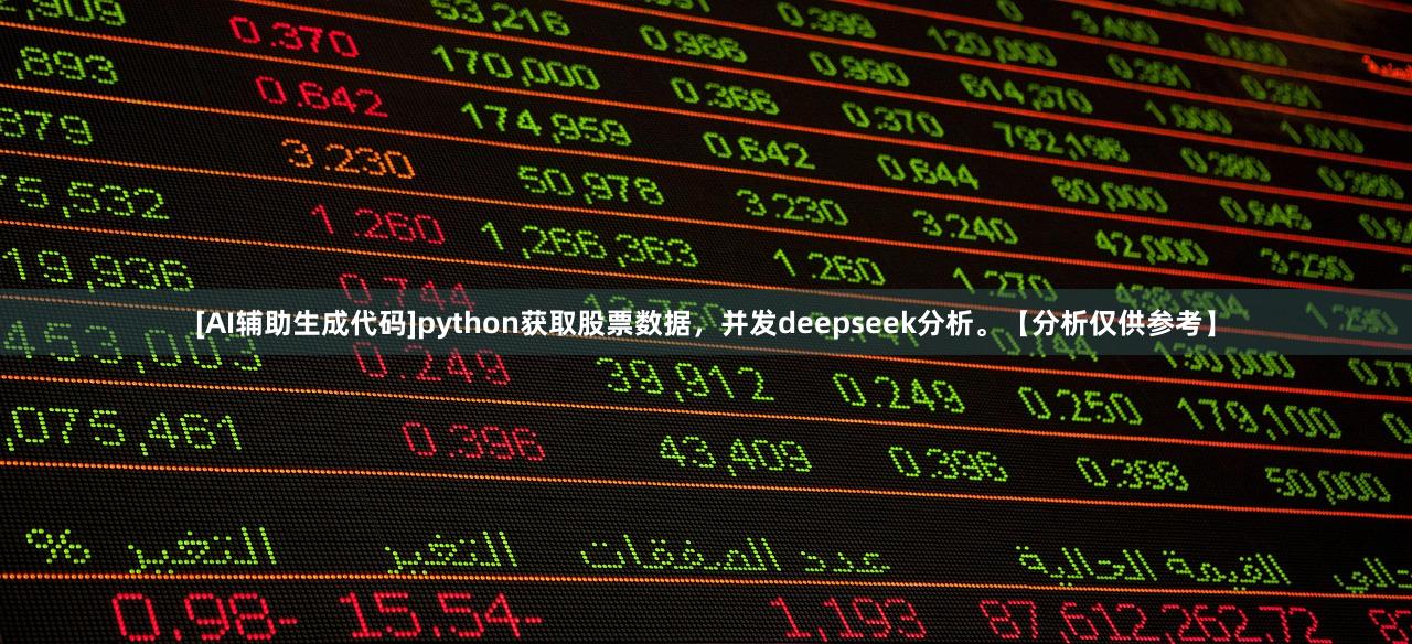 [AI辅助生成代码]python获取股票数据，并发deepseek分析。【分析仅供参考】