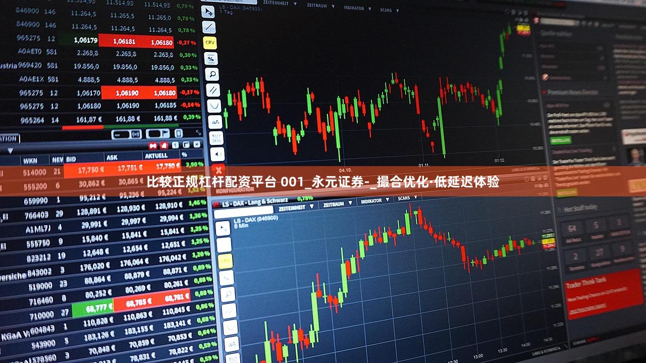 比较正规杠杆配资平台 001_永元证券-_撮合优化·低延迟体验