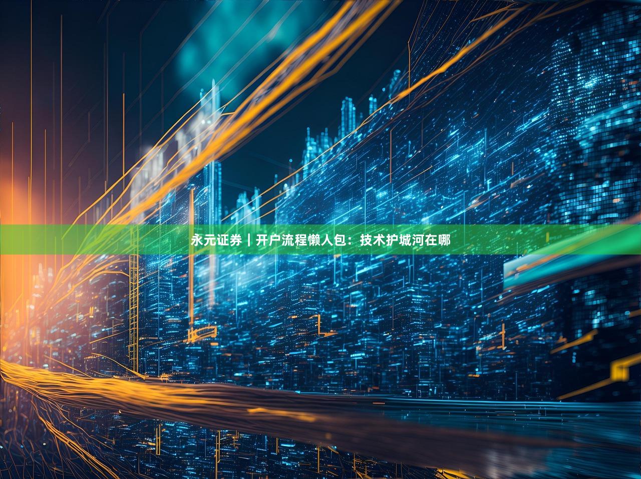 永元证券｜开户流程懒人包：技术护城河在哪