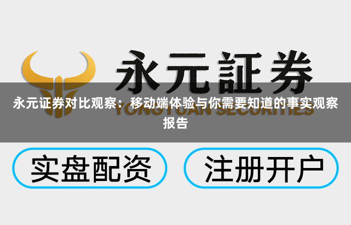 永元证券对比观察：移动端体验与你需要知道的事实观察报告