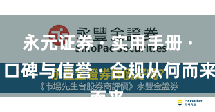 永元证券 · 实用手册 · 口碑与信誉 · 合规从何而来