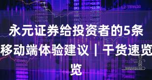 永元证券给投资者的5条移动端体验建议｜干货速览