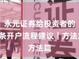 永元证券给投资者的5条开户流程建议｜方法篇