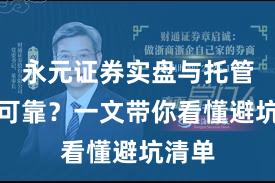 永元证券实盘与托管是否可靠？一文带你看懂避坑清单