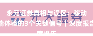 永元证券真相与误区：移动端体验的3个关键信号｜深度报告