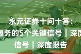 永元证券十问十答：客户服务的5个关键信号｜深度报告