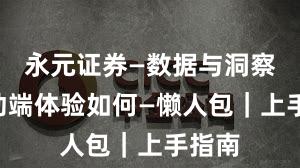 永元证券—数据与洞察—移动端体验如何—懒人包｜上手指南