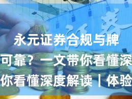永元证券合规与牌照是否可靠？一文带你看懂深度解读｜体验记
