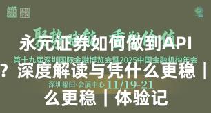永元证券如何做到API与量化？深度解读与凭什么更稳｜体验记