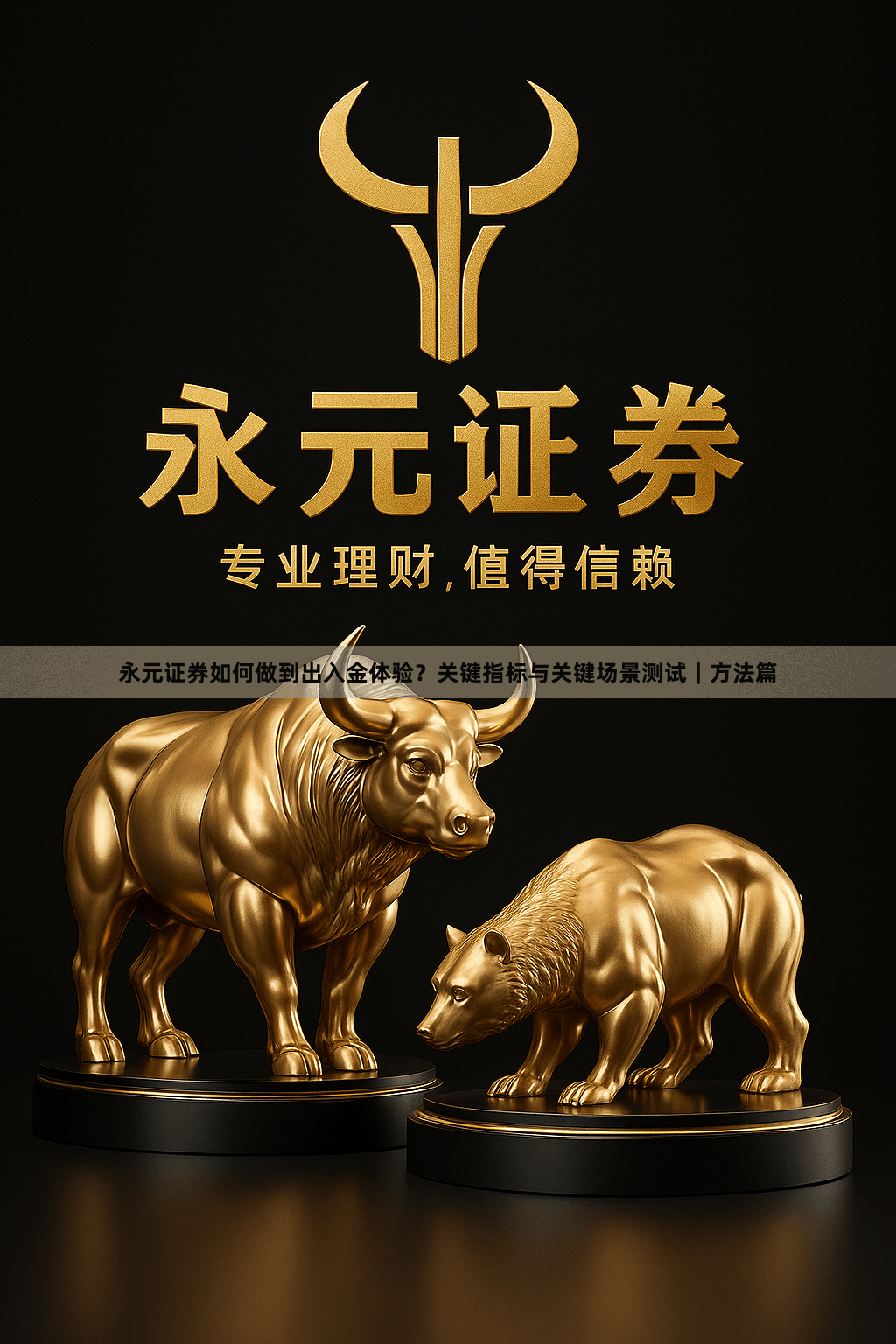 永元证券如何做到出入金体验？关键指标与关键场景测试｜方法篇