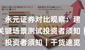 永元证券对比观察：建立信任与关键场景测试投资者须知｜干货速览
