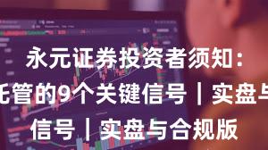 永元证券投资者须知：实盘与托管的9个关键信号｜实盘与合规版