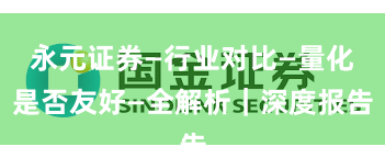 永元证券—行业对比—量化是否友好—全解析｜深度报告