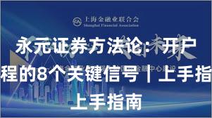 永元证券方法论：开户流程的8个关键信号｜上手指南
