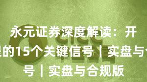 永元证券深度解读：开户流程的15个关键信号｜实盘与合规版
