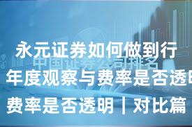 永元证券如何做到行业对比？年度观察与费率是否透明｜对比篇