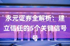 永元证券全解析：建立信任的5个关键信号