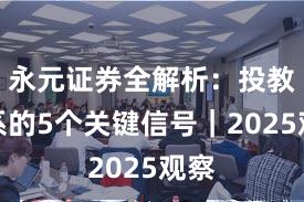 永元证券全解析：投教体系的5个关键信号｜2025观察