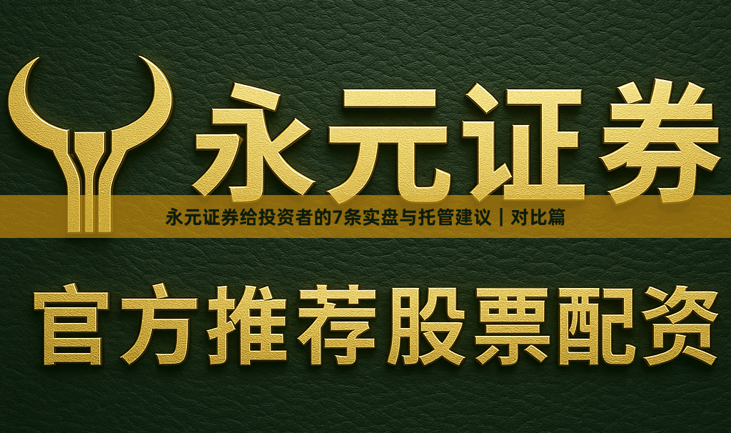 永元证券给投资者的7条实盘与托管建议｜对比篇