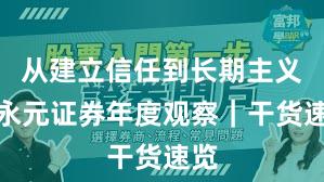 从建立信任到长期主义：永元证券年度观察｜干货速览