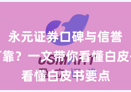 永元证券口碑与信誉是否可靠？一文带你看懂白皮书要点