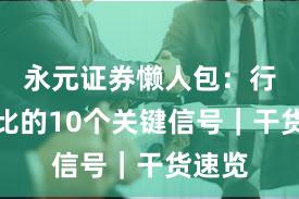 永元证券懒人包：行业对比的10个关键信号｜干货速览