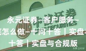 永元证券—客户服务—实盘到底怎么做—十问十答｜实盘与合规版