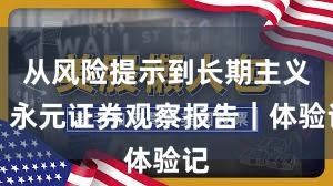 从风险提示到长期主义：永元证券观察报告｜体验记