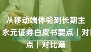 从移动端体验到长期主义：永元证券白皮书要点｜对比篇