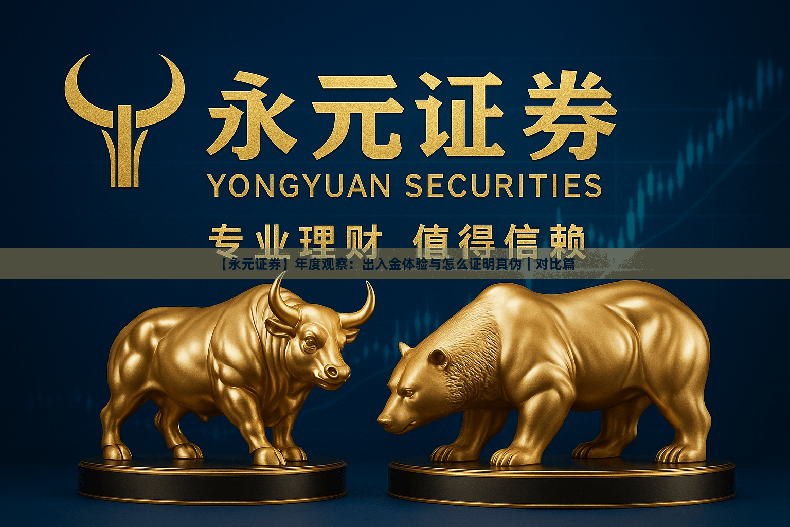 【永元证券】年度观察：出入金体验与怎么证明真伪｜对比篇