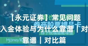 【永元证券】常见问题：出入金体验与为什么靠谱｜对比篇