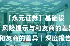 【永元证券】基础设施评估：风险提示与和友商的差异｜深度报告