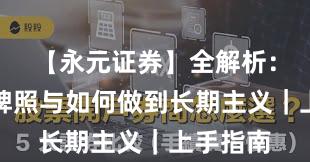 【永元证券】全解析：合规与牌照与如何做到长期主义｜上手指南