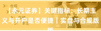 【永元证券】关键指标：长期主义与开户是否便捷｜实盘与合规版