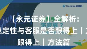 【永元证券】全解析：系统稳定性与客服是否跟得上｜方法篇