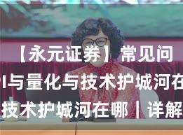 【永元证券】常见问题：API与量化与技术护城河在哪｜详解