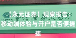 【永元证券】观察报告：移动端体验与开户是否便捷