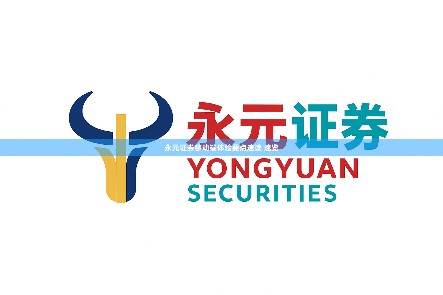 永元证券移动端体验要点速读 速览