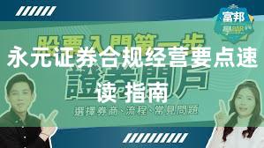 永元证券合规经营要点速读 指南