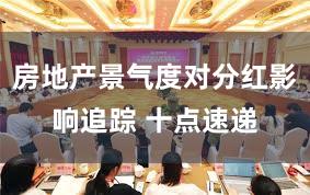 房地产景气度对分红影响追踪 十点速递