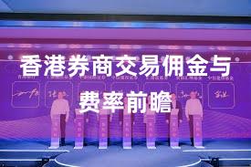 香港券商交易佣金与费率前瞻