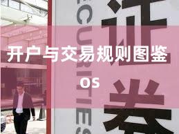 开户与交易规则图鉴 os