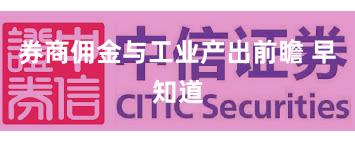 券商佣金与工业产出前瞻 早知道