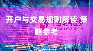 开户与交易规则解读 策略参考