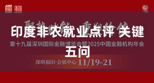 印度非农就业点评 关键五问