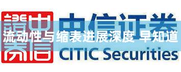 流动性与缩表进展深度 早知道