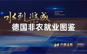 德国非农就业图鉴